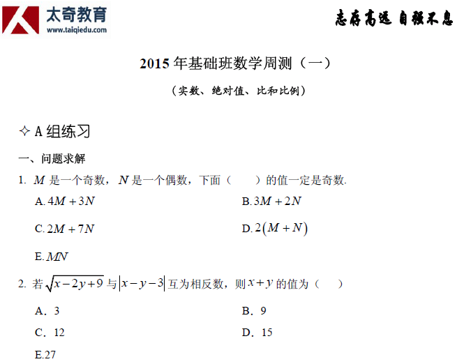 太奇管理類(lèi)聯(lián)考 數(shù)學(xué)周測(cè)