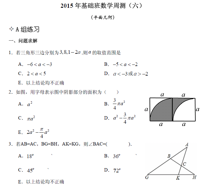 【數(shù)學】基礎第六章 平面幾何（含解析）